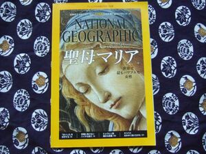 ナショナルジオグラフィック　2015年12月聖母マリア・味覚の科学・ハイチの誇り・ヒョウと人間の距離・沈みゆくキリバス・ピラミッドに迫る