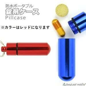 ピルケース 薬 サプリ 錠剤 ケース 薬入れ 小物入れ キーホルダー キーリング アルミ合金 防水 携帯 レッド