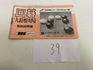 【説明書のみ】　ファミコン 囲碁 九路盤対局 SAKA39