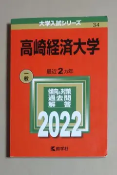 【赤本・レア品】高崎経済大学 2022年版　2020〜2021年度出題分