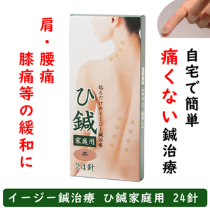 痛くない皮内針　イージー鍼治療　ひ鍼家庭用24針