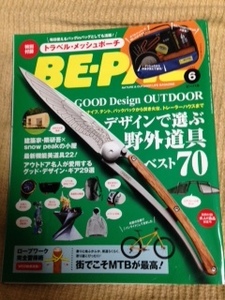 BE-PAL　ビーパル　2017年6月号　デザインで選ぶ野外道具ベスト70　本誌のみ