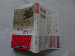 光文社文庫『シャーロック・ホームズに再び愛をこめて』ミステリー文学資料館編　平成２２年　初版カバー帯　光文社