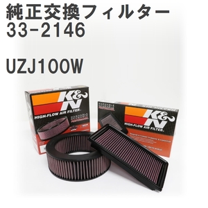 【GruppeM】 K&N 純正交換フィルター 17801-50040 トヨタ ランドクルーザー UZJ100W 98-05 [33-2146]