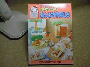 54/サンリオキャラクターのゆかいなねんどの仲間たち　デザイン指導/吉次美貴　昭和62年初版　裸本　キティちゃん