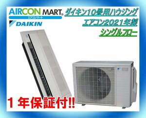 中古★ダイキン10畳用ハウジングエアコン2021年製★シングルフロー　商品番号【o-230725-03】【No,3】