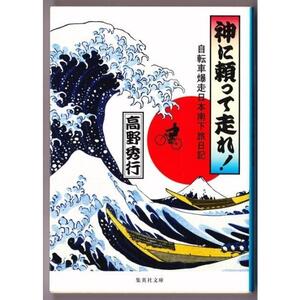 神に頼って走れ!　自転車爆走日本南下旅日記　（高野秀行/集英社文庫）