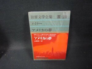 世界文学全集Ⅲ-20　メイラー/アメリカの夢　シミ有/GFZG