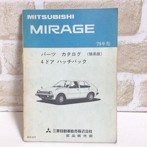 三菱 ミラージュ　MIRAGE 79年型　4ドア　ハッチバック　車検・外装パーツカタログ　53年10月発行　簡易版　旧車 整備　