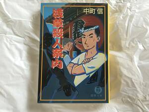 中町信　「浅草殺人案内」　徳間文庫　