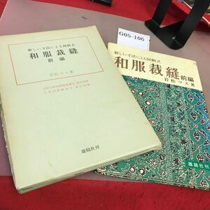 G05-106 和服裁縫 前編 岩松マス 書き込み・記名塗り潰し・カバー折れあり