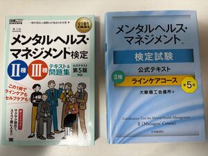 メンタルヘルス・マネジメント検定　2種　ラインケアコース　第5版　公式テキスト　２種・３種テキスト＆問題集 （安全衛生教科書）セット