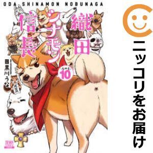 【045089】織田シナモン信長 全巻（1－10巻セット・完結）目黒川うな【1週間以内発送】