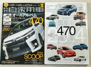 月刊 自家用車　2014年2月号　別冊付録 国産車&輸入車 オールアルバム 470 付き