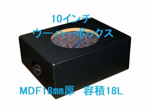 10インチウーハーボックス18L Φ235mmレザーブラック 他9色【ロックフォードP3SD2-10/P3SD4-10・キッカー・DIAMOND・などに最適