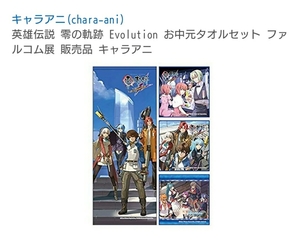 英雄伝説 (零の軌跡 Evolution) お中元 タオルセット ファルコム展 販売品 キャラアニ (碧の軌跡 Evolution 始動記念) 限定品 空/碧/閃/創