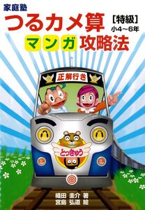 [A01222891]家庭塾つるカメ算マンガ攻略法[特級]小3~6年 [単行本（ソフトカバー）] 織田 圭介; 宮島 弘道