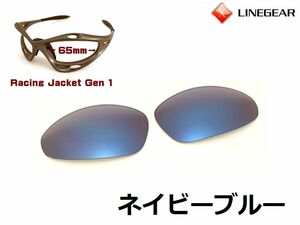 LINEGEAR　オークリー　第1世代初期レーシングジャケット用交換レンズ　ネイビーブルー　Oakley　Racing Jacket Generation1