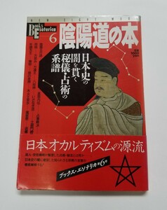 陰陽道の本　日本史の闇を貫く秘儀・占術の系譜　学研