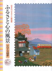 記念切手 切手の「ふるさと」解説帳 ふるさと心の風景 シーリーズ切手 第2集 秋の風景 (サイズ約182x245)★☆☆