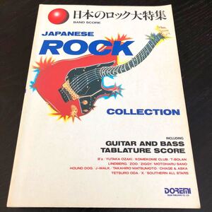 に5 日本のロック大特集 1992年8月30日発行 JAPANESEROCK 音楽 楽譜 演奏 ギター 楽器 人気 名曲 B