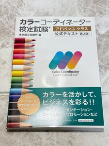 ☆未使用☆ カラーコーディネーター検定試験 アドバンスクラス公式テキスト 東京商工会議所