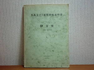 200220w03★ky 希少資料 5万分の1地質図幅説明書 伊万里 昭和33年 地質調査所 佐賀県 地下資源 金鉱床 陶石鉱床 耐火粘土