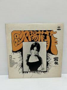 ◎W522◎LP レコード 美盤 欧陽菲菲 オーヤン・フィーフィー Ouyng Fifei/嚮往/若かりし頃・中国語歌唱/LS-2398/台湾盤 中華民国 中國