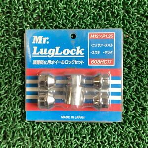 ★在庫処理★Mr.LugLock 盗難防止用ホイールロックセット(貫通) M12×P1.25 M12×1.25 ロックナット 【L1】