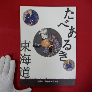 f2/図録【たべあるき東海道/豊橋市二川宿本陣資料館・平成12年】奈良茶飯/雑煮/安倍川餅/猿ヶ馬場茶屋名物柏餅雑考