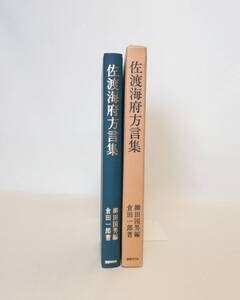 Ｃす　佐渡海府方言集　昭和52年　国書刊行会　【全国方言資料集成】　柳田国男　倉田一郎