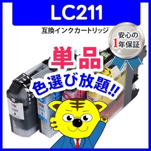 ●ICチップ付 互換インク LC211Y等 色選択自由 ネコポス8個まで同梱可能