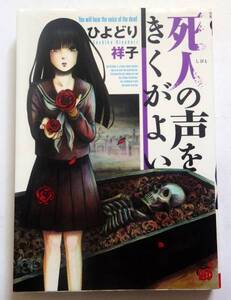 中古コミック 死人の声をきくがよい 1 ひよどり祥子 秋田書店 チャンピオンREDコミックス うぐいす祥子