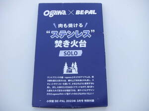 未使用! ビーパル BEPAL ogawa 肉も焼けるステンレス焚き火台 2023年3月号特別付録 ★ ソロキャンプ バイクキャンプ