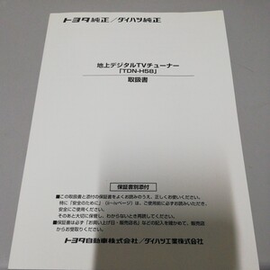 トヨタ純正 地上デジタル TV チューナー TDN - H 58　取扱説明書