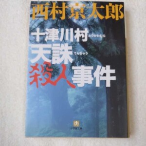 十津川警部 十津川村天誅殺人事件〔小学館文庫〕西村 京太郎 9784094082524