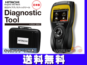 HITACHI 日立 スキャンツール ダイアグノ スティックツール コードリーダー 診断機 トラック 輸入車 ソフト 標準搭載 HDM-350 送料無料