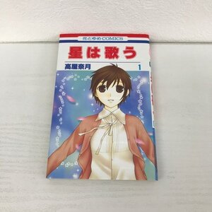 G01 01155 星は歌う 1巻 高屋奈月 白泉社【中古本】