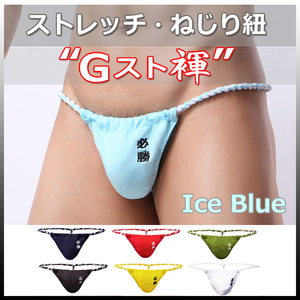 ★Gスト褌★Light BLUE★XLサイズ★ストレッチ・伸縮 ねじり紐・現代版 六尺 褌。