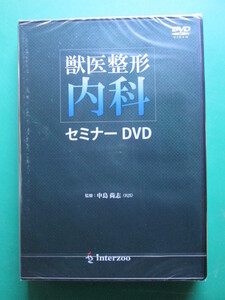 ●送料込/未使用 (株)インターズー DVD 獣医整形 内科 セミナー DVD (1022DI(5))8B〒-1