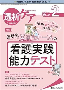 [A12308098]透析ケア 2022年2月号(第28巻2号)特集:「先輩の実力のヒミツ」も大公開! 透析室X年目ナースの 看護実践能力テスト [単