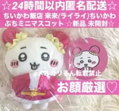 お顔厳選♡ちいかわ飯店 来来 ライライ ぷちミニマスコット ちいかわ 新品未開封