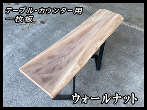 ■未使用☆ウォールナット☆無塗装■【45x260-455x1506mm】一枚板 カウンター 棚 ダイニングテーブル DIY 世界三大銘木■ [No.87]