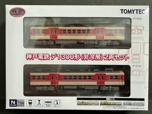 20%off【鉄道コレクション】神戸電鉄デ1300形(非冷房) 2両セット(即決)デ1309+デ1310 鉄コレ