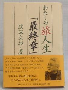 わたしの旅人生「最終章」　著者：渡辺文雄　発行所：アートデイズ　2005年2月20日　発行