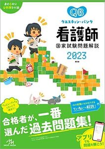 [AWR93-155]メディックメディア クエスチョンバンク 看護師国家試験問題解説 2023 第23版