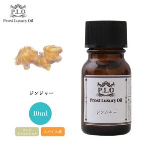 Prost Luxury Oil ジンジャー 10ml ピュア エッセンシャルオイル アロマオイル 精油 Z30