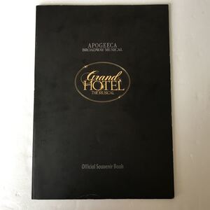 APOGEECA BROADWAY MUSICAL　★ GRAND HOTEL ★ 1991年11月27日～ 1992年1月5日　日本公演パンフレット　（中古品）