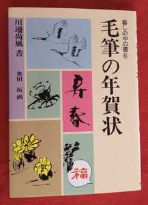 ☆古本◇毛筆の年賀状◇暮しの中の書⑥◇著者川邊尚風□知道出版○平成4年新版◎