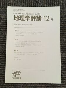 　地理学評論 2005年 12月号 Vol.78 / 日本地理学会